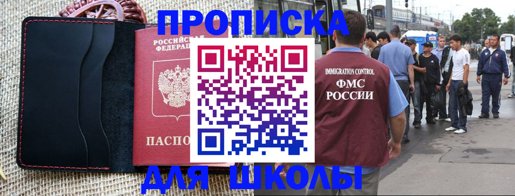 прописка для школы в Коммунаре